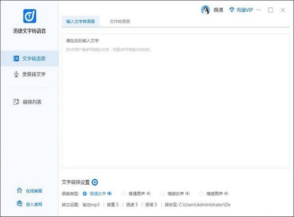迅捷文字转语音软件