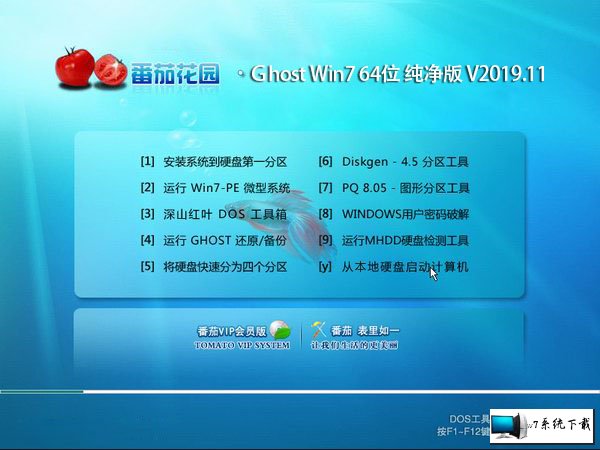 番茄花园win7系统64位gho纯净版下载V2019