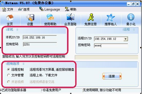 网络人远程控制软件(4)