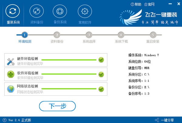 飞飞一键重装系统