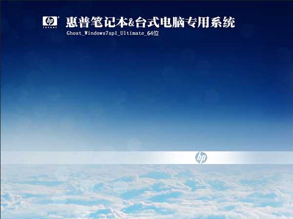 hp惠普台式机win7系统旗舰版64位下载V2019(1)