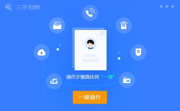 三茅招聘管理软件(4)