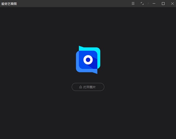 爱奇艺看图 v1.0.10.1137官方版