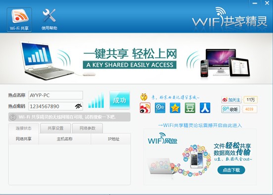 wifi共享精灵(2)