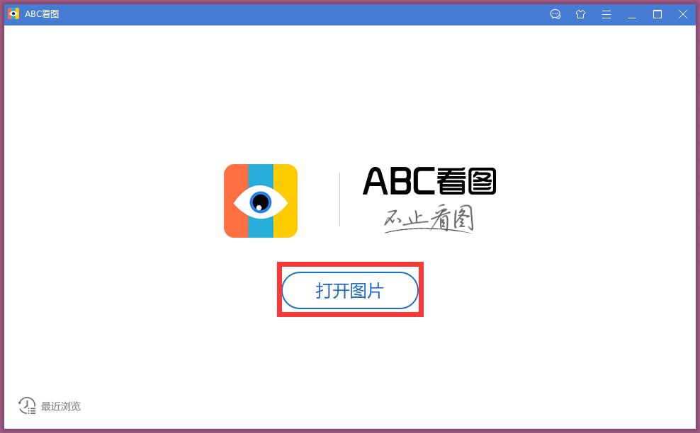 ABC看图 v3.1.0.2官方免费版