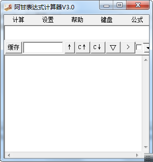 阿甘表达式计算器
