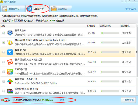 教你win7如何使用360C盘搬家功能(2)