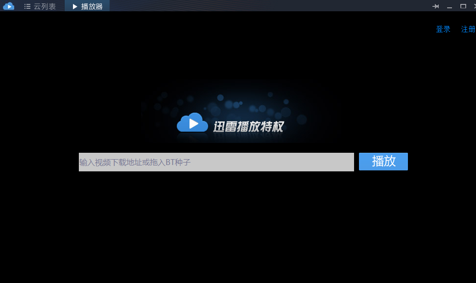 迅雷播放特权