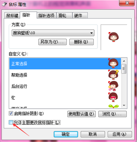 展示windows7鼠标指针如何设置(3)