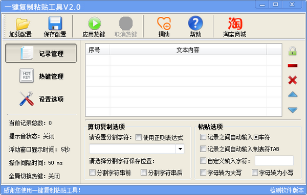 一键复制粘贴工具 v2.0免费版