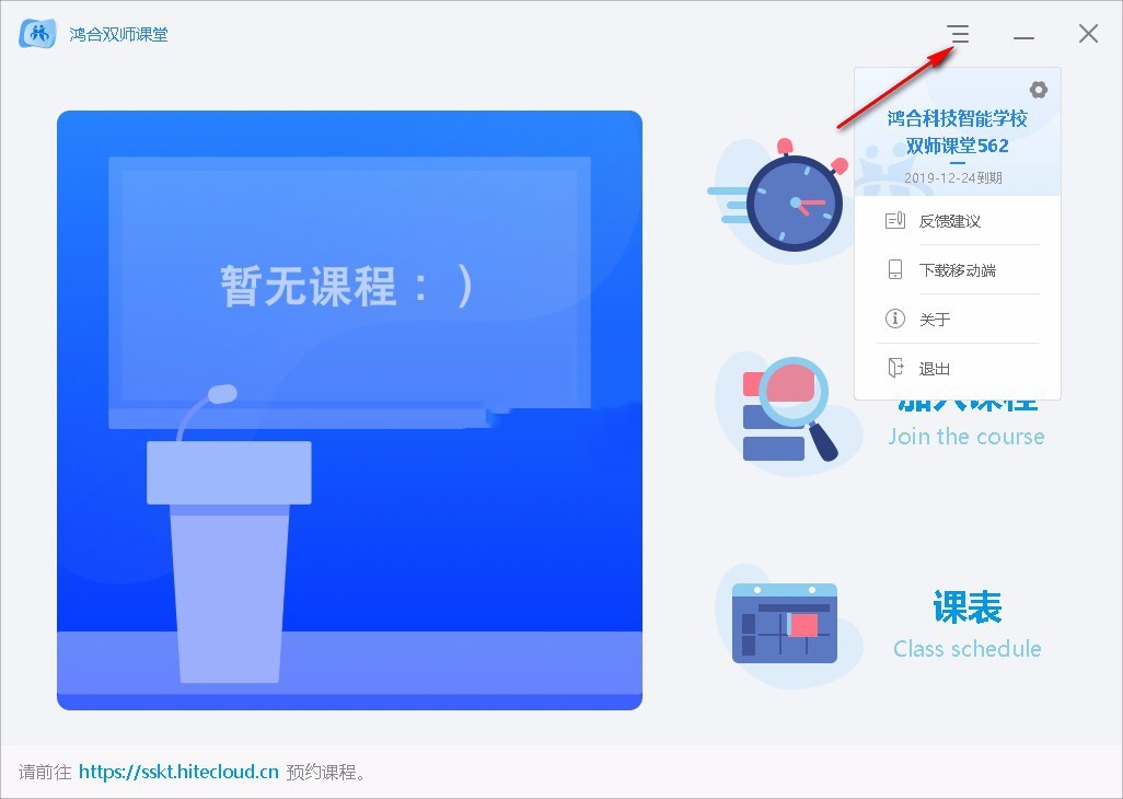 鸿合双师课堂 v8.0.2官方版