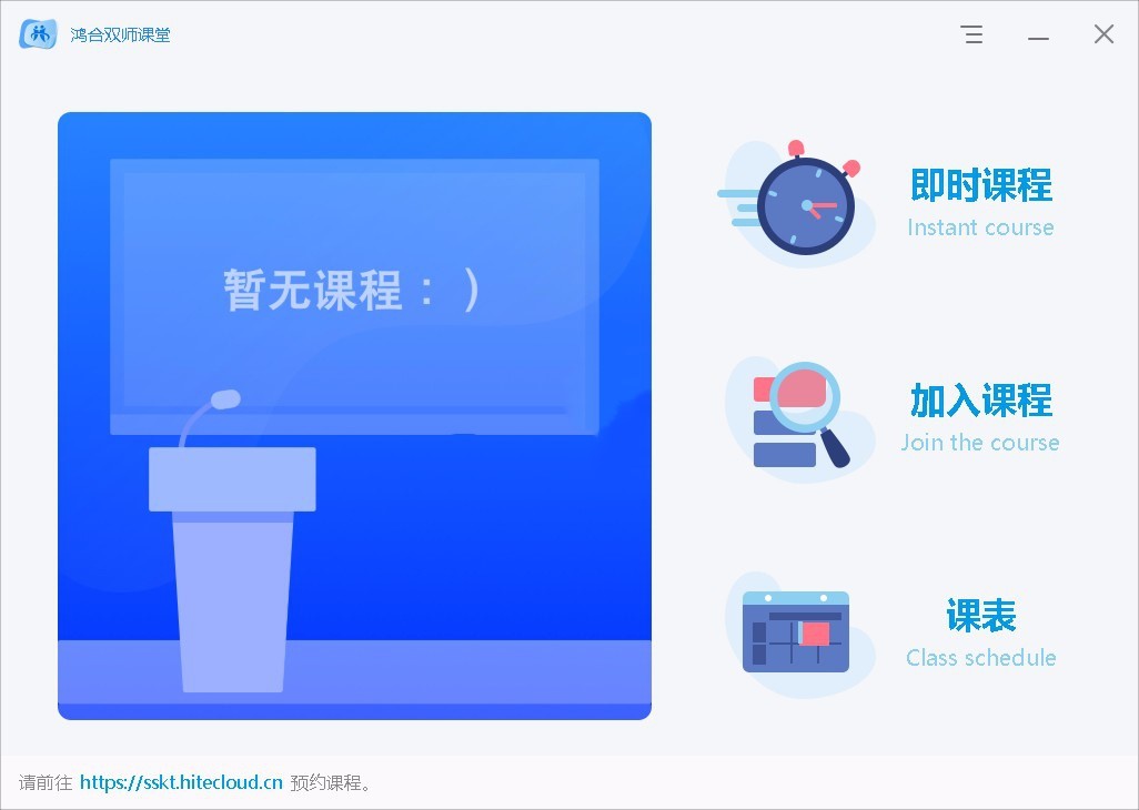 鸿合双师课堂 v8.0.2官方版