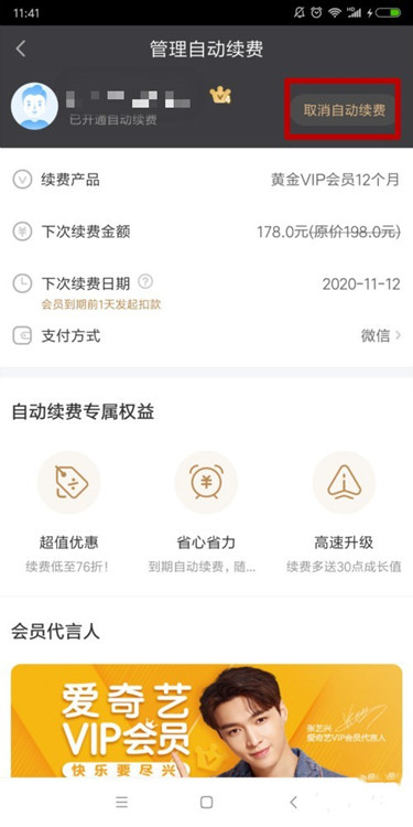 爱奇艺如何关闭自动续费(2)
