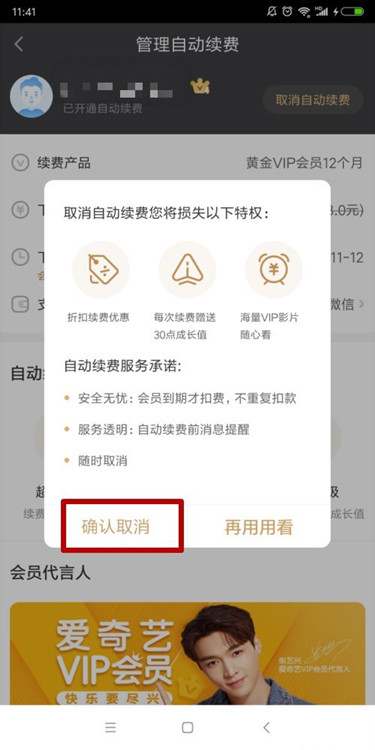 爱奇艺如何关闭自动续费(3)