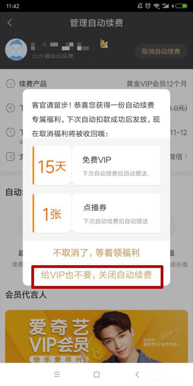 爱奇艺如何关闭自动续费(4)