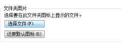 详解怎么给windows7文件夹添加封面(3)
