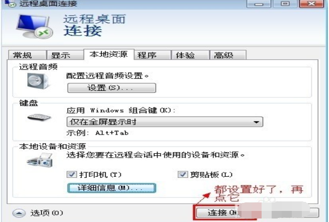 win7怎么设置远程桌面连接(4)