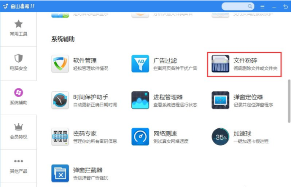 win7安装金山毒霸后如何粉碎文件(1)