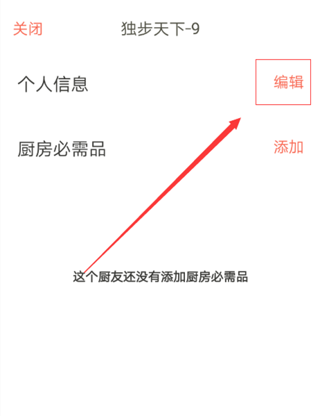 下厨房如何设置个人信息(3)