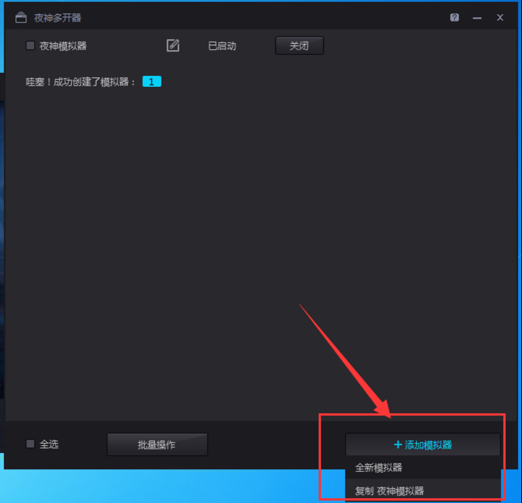 夜神模拟器如何双开(3)