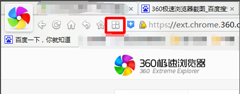 360浏览器如何添加截图功能