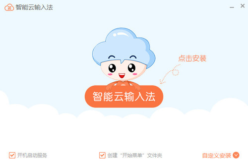 智能云输入法 v1.4.8官方版
