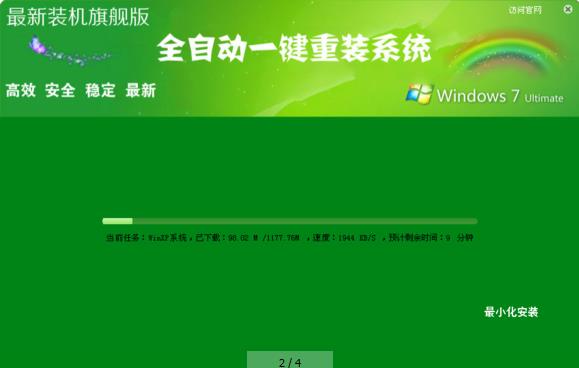 一键自动安装win7系统图解教程(1)