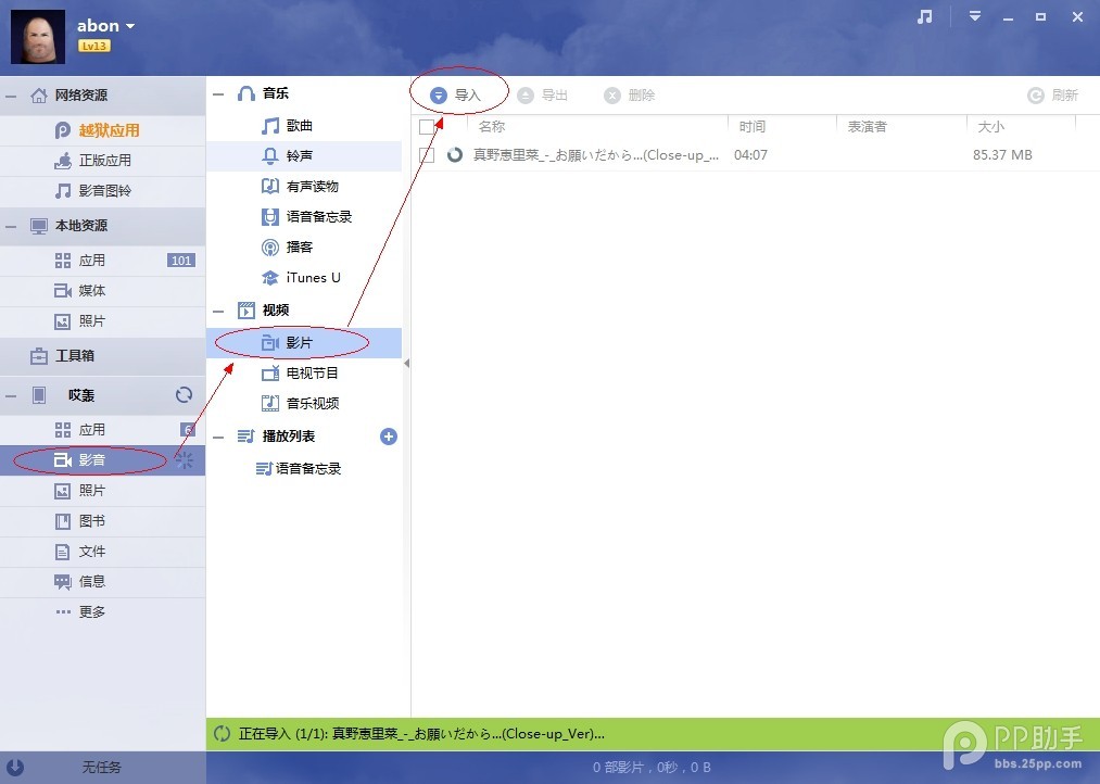 PP助手如何导入视频文件(2)