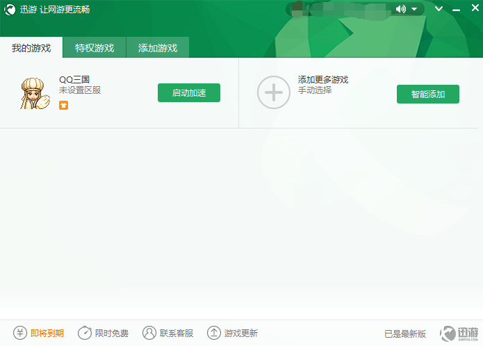 迅游加速器(2)