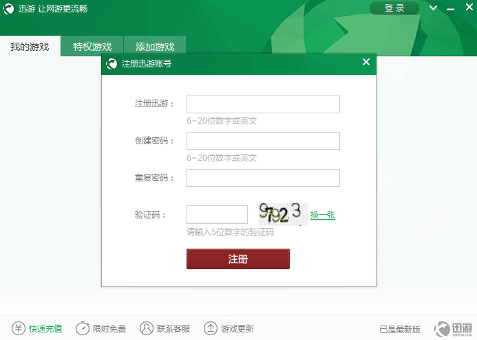 迅游加速器(1)