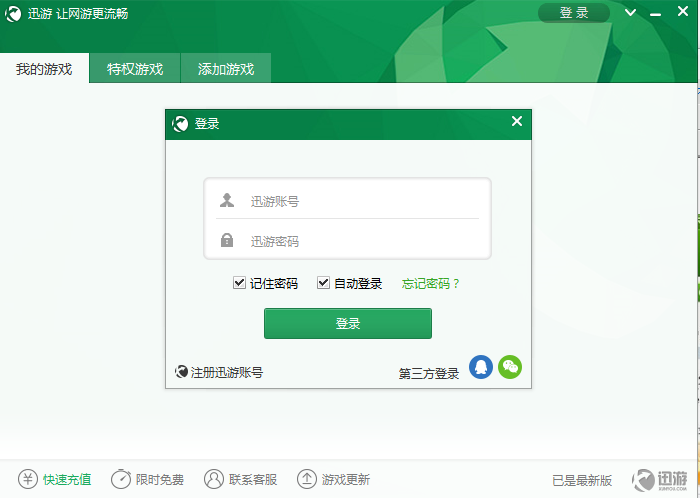 迅游加速器