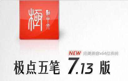 极点五笔输入法 10.8.9