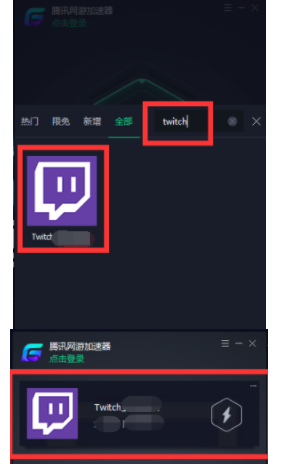 腾讯网游加速器怎么加速twitch(1)