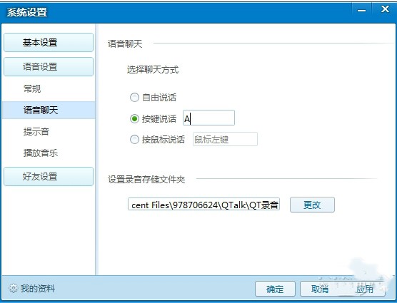 qt语音如何更改语音聊天的方式(2)
