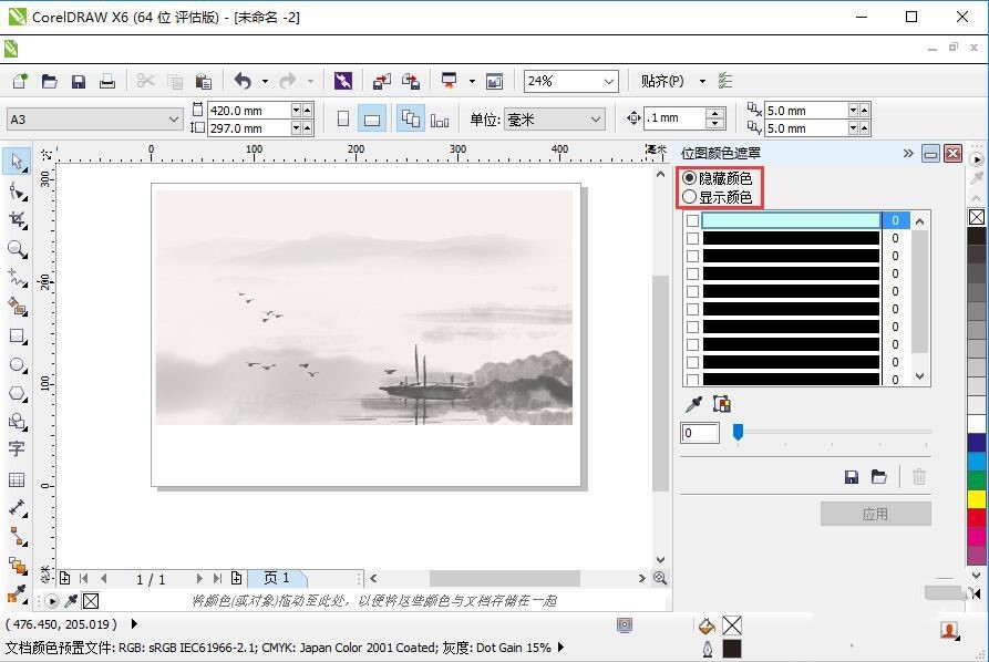 如何使用Coreldraw X6颜色遮罩(3)