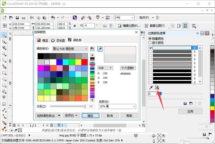 如何使用Coreldraw X6颜色遮罩(4)