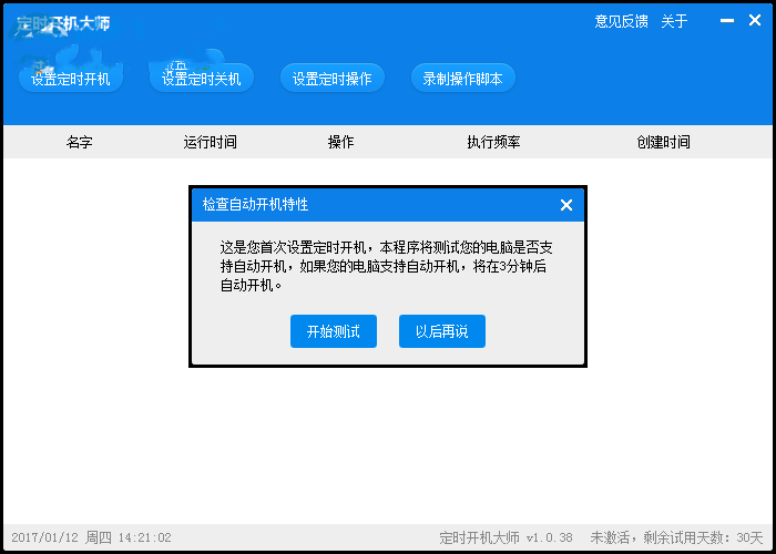 定时开机大师(1)