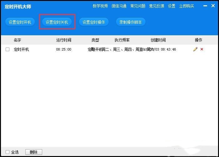 定时开机大师怎么设置自动开关机(2)