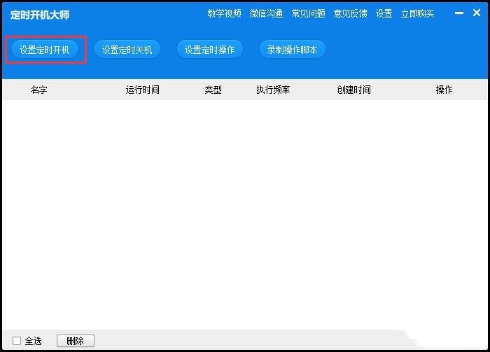 定时开机大师怎么设置自动开关机