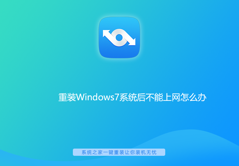 重装Windows7系统后不能上网如何解决