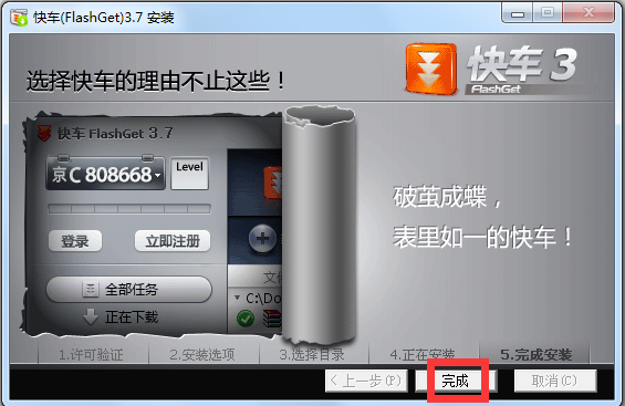快车FlashGet(4)