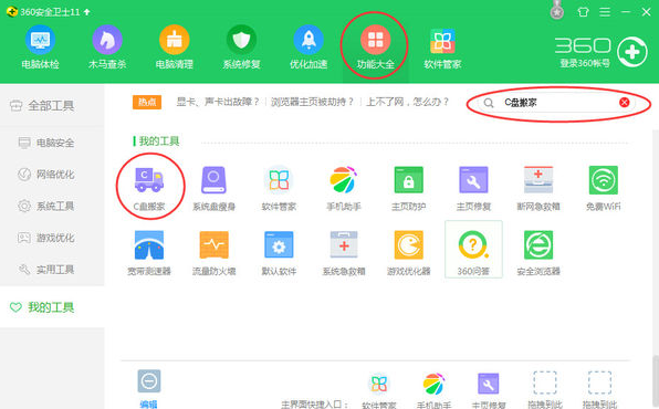 win7系统如何使用360的C盘搬家功能