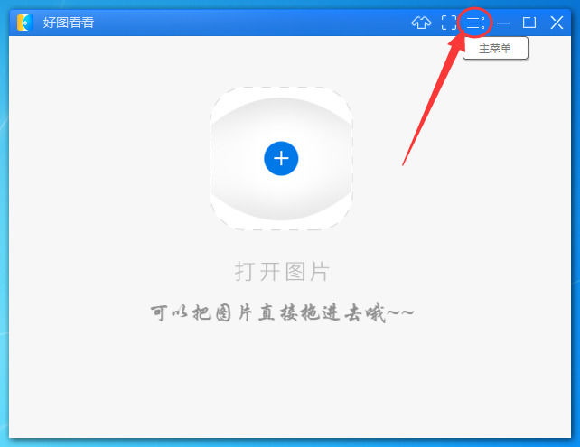 好图看看 v1.0.9.11官方版
