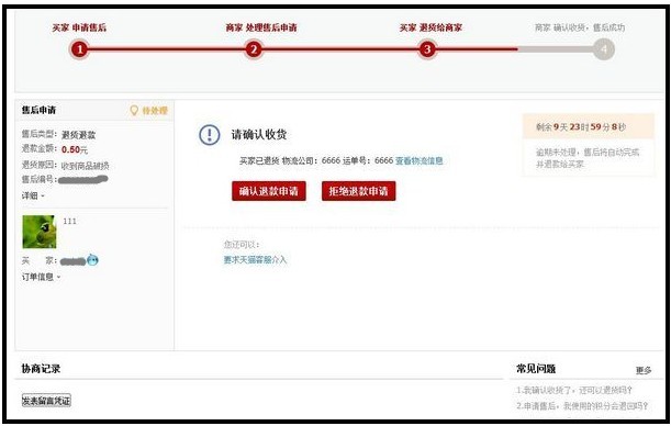 天猫商城买家退货后怎么操作退款(1)