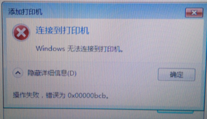 共享打印机连接提示0xc00000bcb错误如何解决