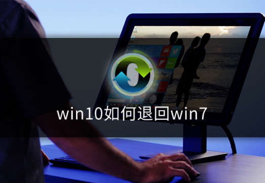 刚装完的win10系统如何退回win7系统