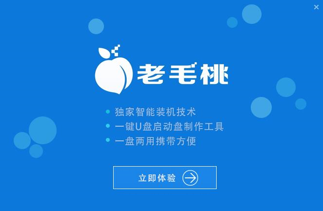 老毛桃U盘启动盘制作工具具体下载教程(4)