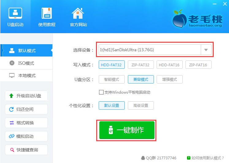老毛桃U盘启动盘制作工具具体下载教程(5)