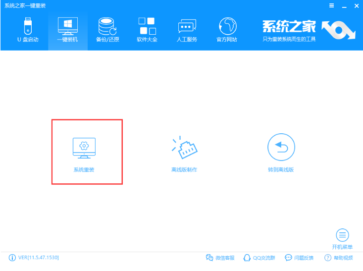 全面系统之家重装大师重装win7教程(2)