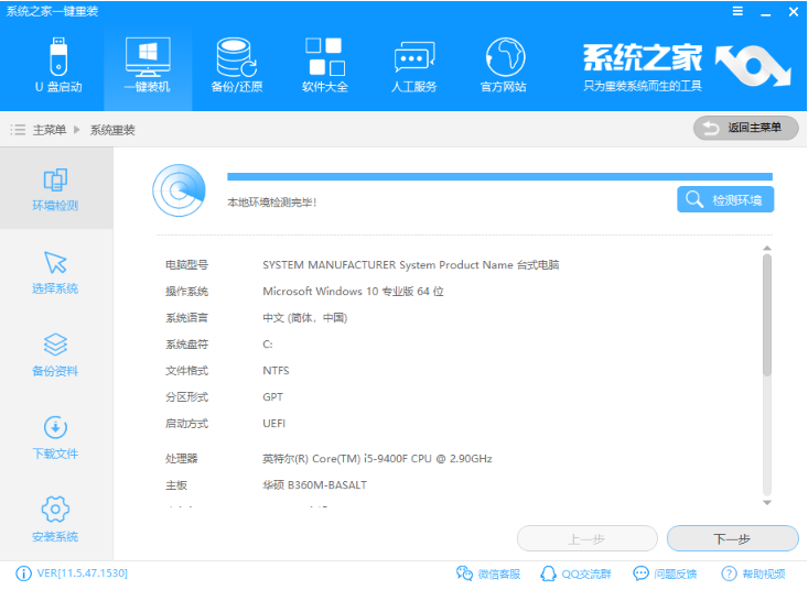全面系统之家重装大师重装win7教程(3)